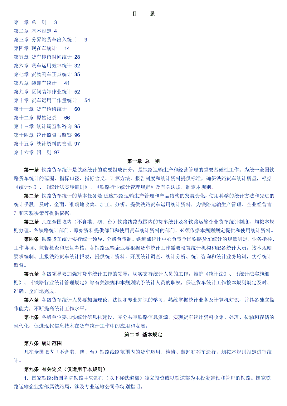 最新铁路货车统计规则-_第1页