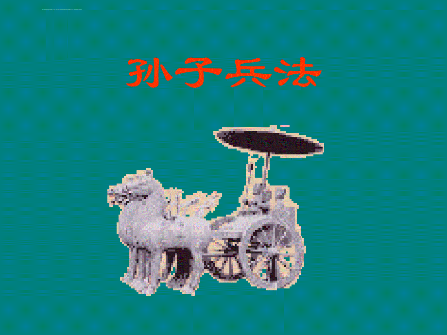 孙子兵法第十三讲课件_第1页