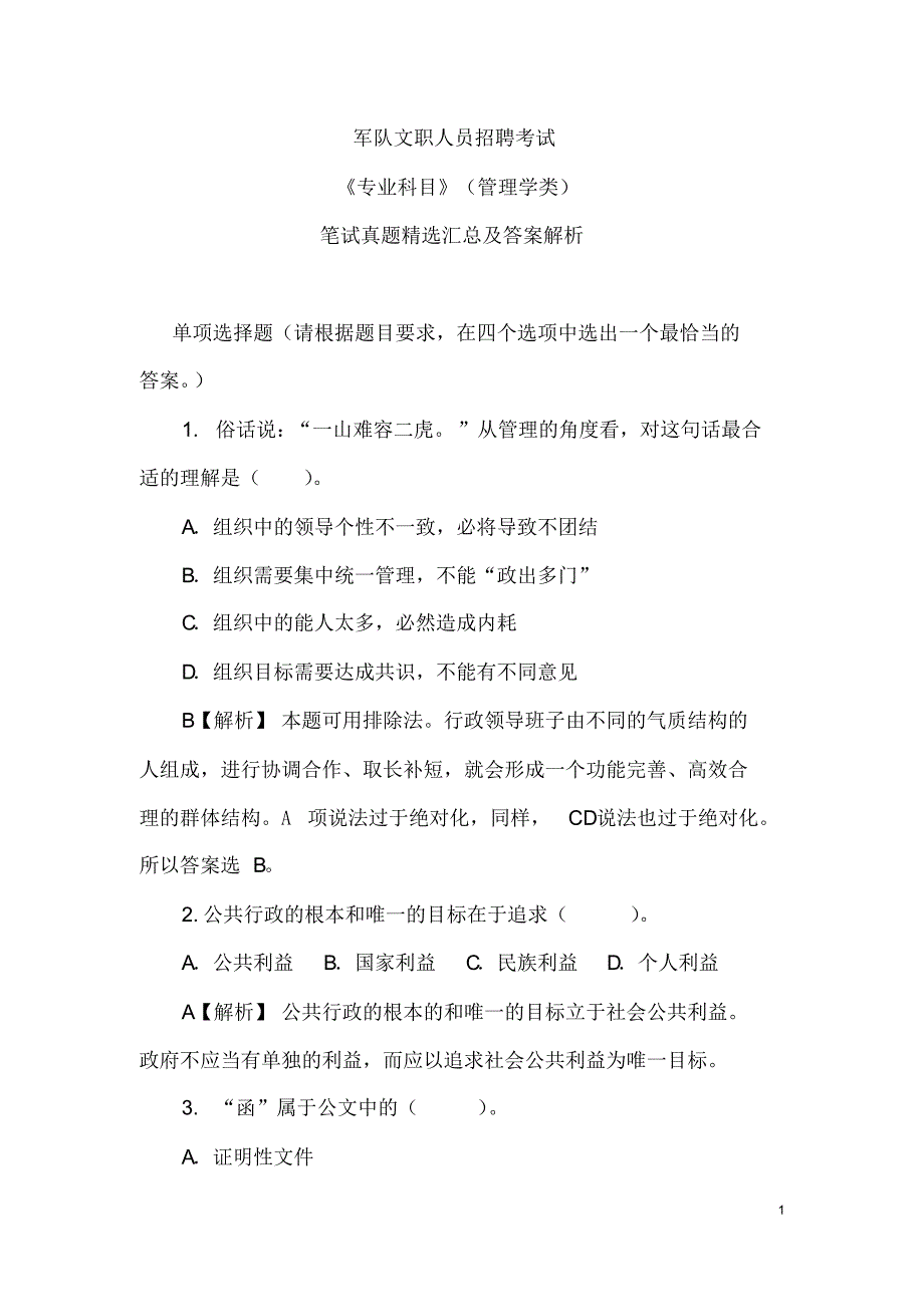 军队文职人员招聘考试《专业科目》(管理学类)笔试真题精选汇总及 答案解析_第1页