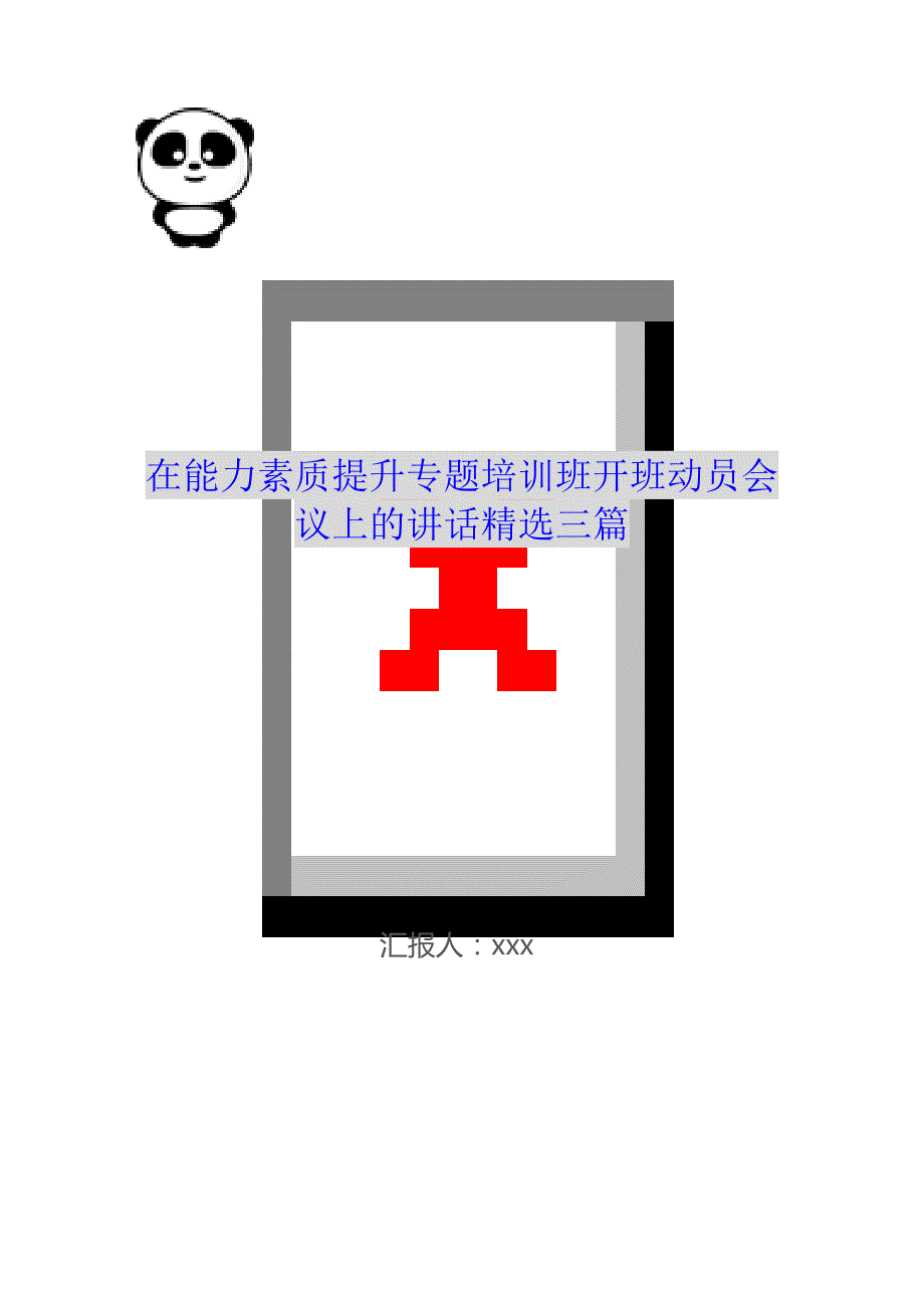 在能力素质提升专题培训班开班动员会议上的讲话精选三篇_第1页