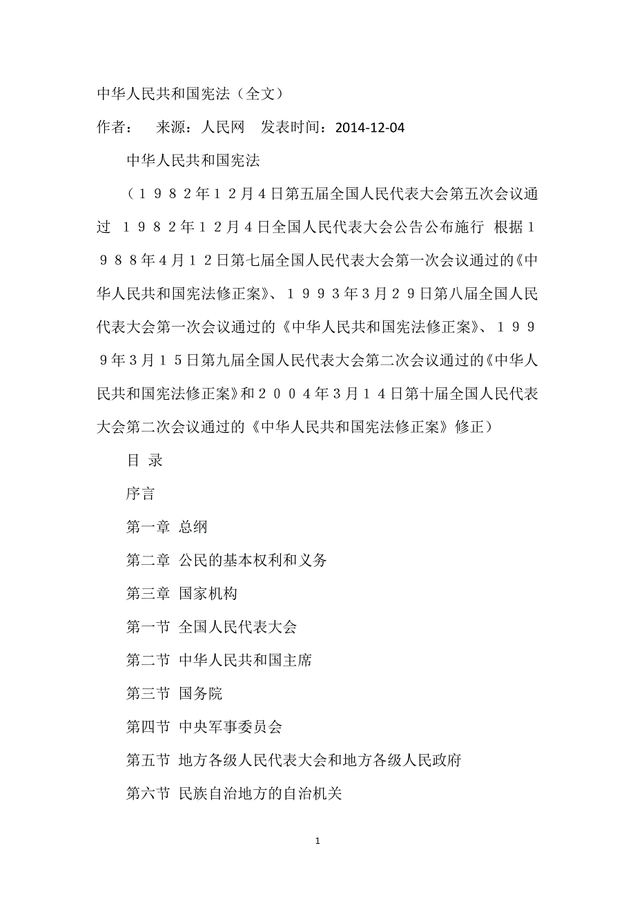 中华人民共和国宪法(全文)（2020年整理）.pdf_第1页
