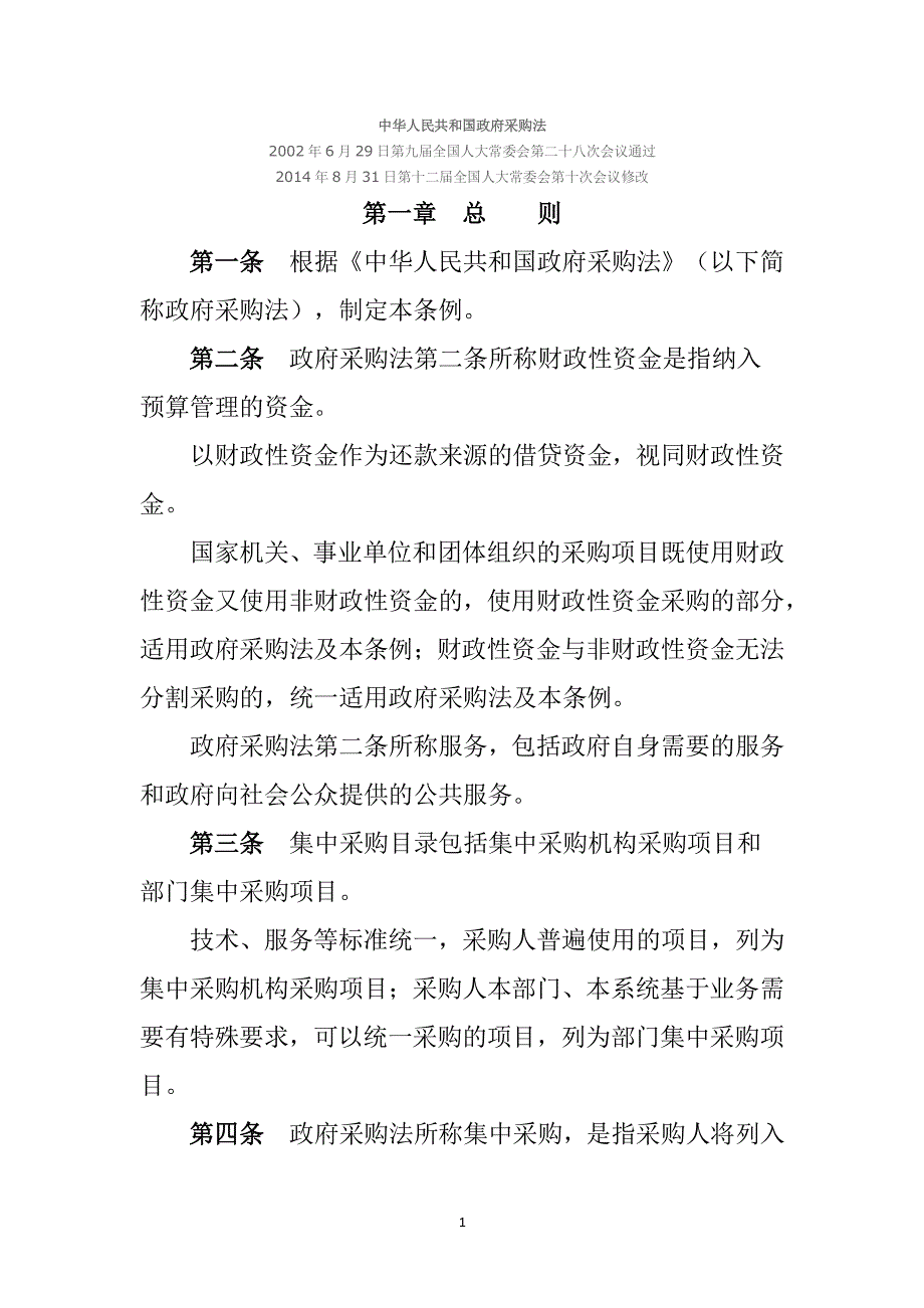 中华人民共和国政府采购法（2020年整理）.pdf_第1页