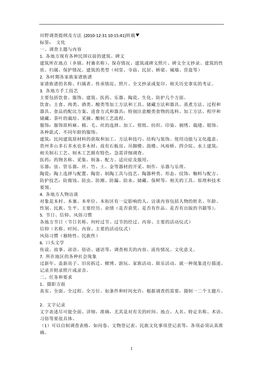 2020年整理田野调查提纲及方法.doc_第1页