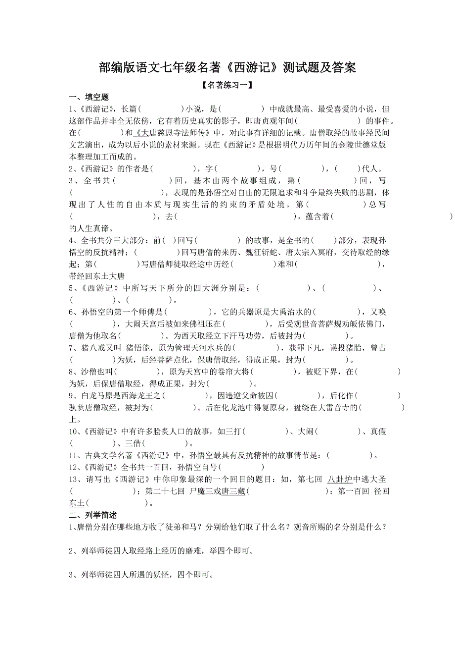 部编版语文七年级名著《西游记》测试题及答案_第1页