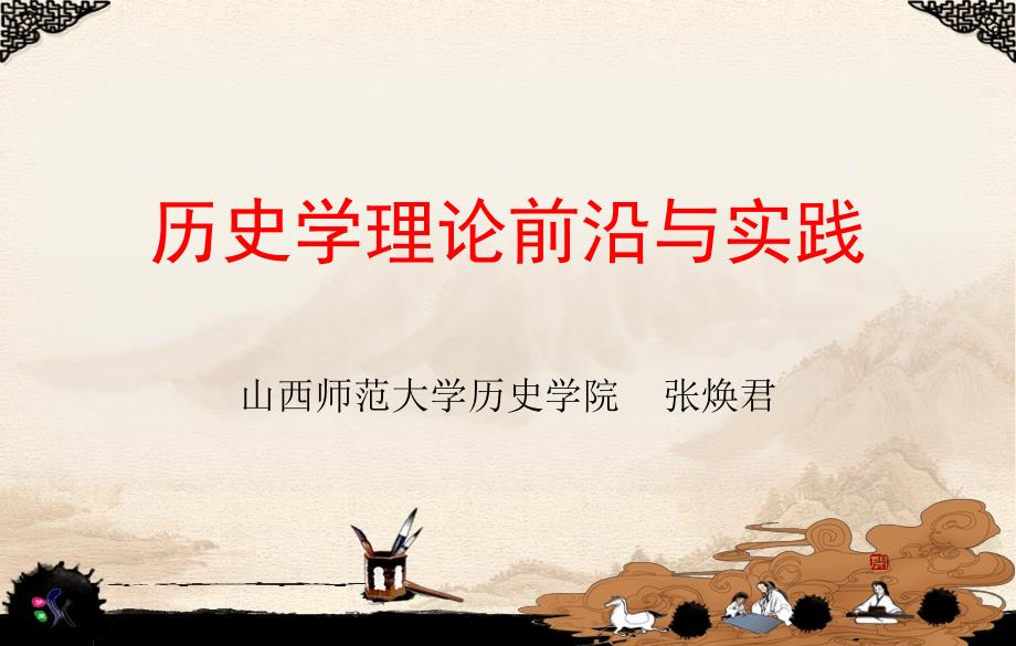 山西师范大学 历史学理论前沿与实践课件_第1页