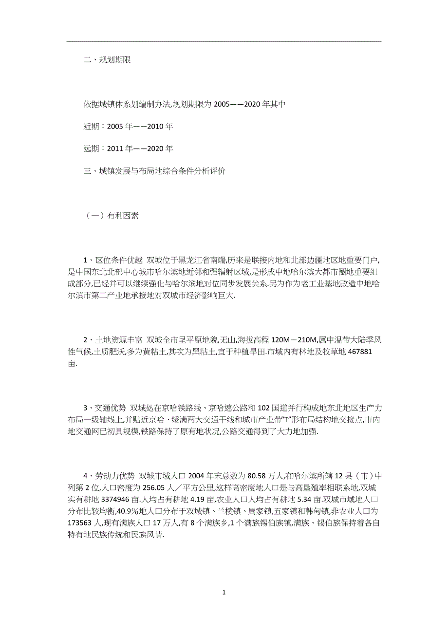 2020年整理双城市域城镇体系规划.doc_第1页