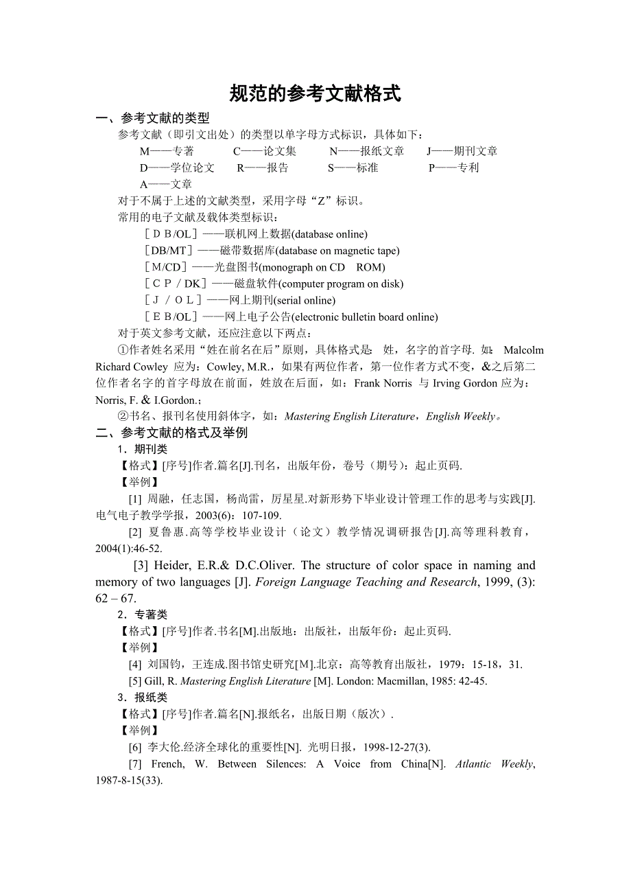 论文参考文献标准格式-最新精编_第1页