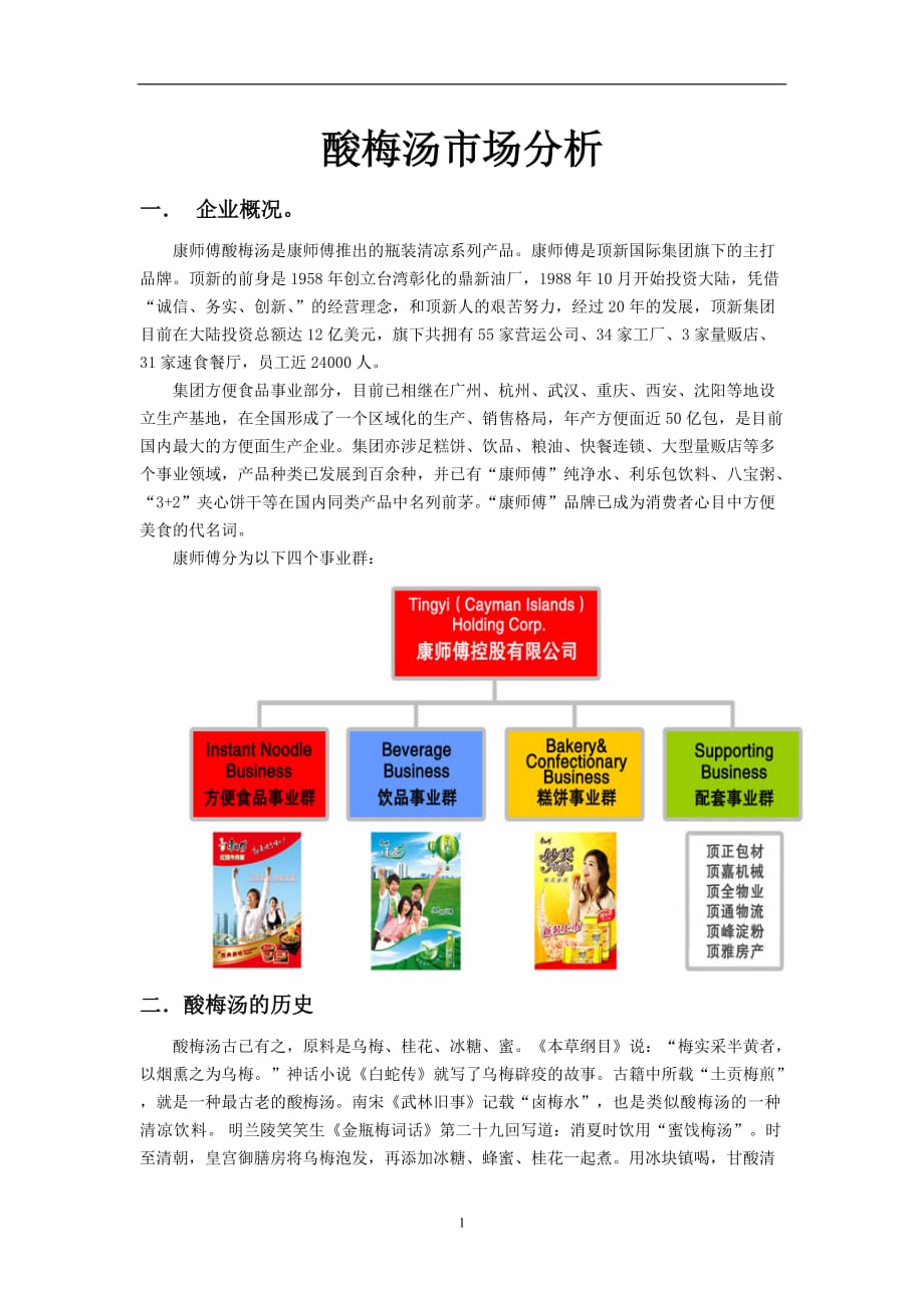 2020年整理酸梅汤市场分析.doc_第1页