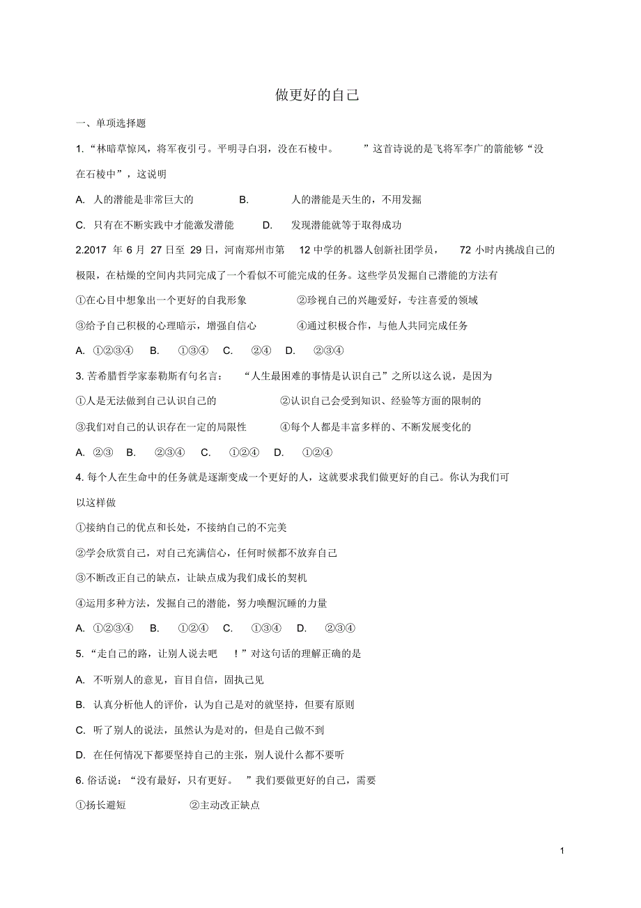 人教版七年级道德与法治上册第一单元成长的节拍第三课发现自己第2框做更好的自己课时卷练习(含答案)_第1页