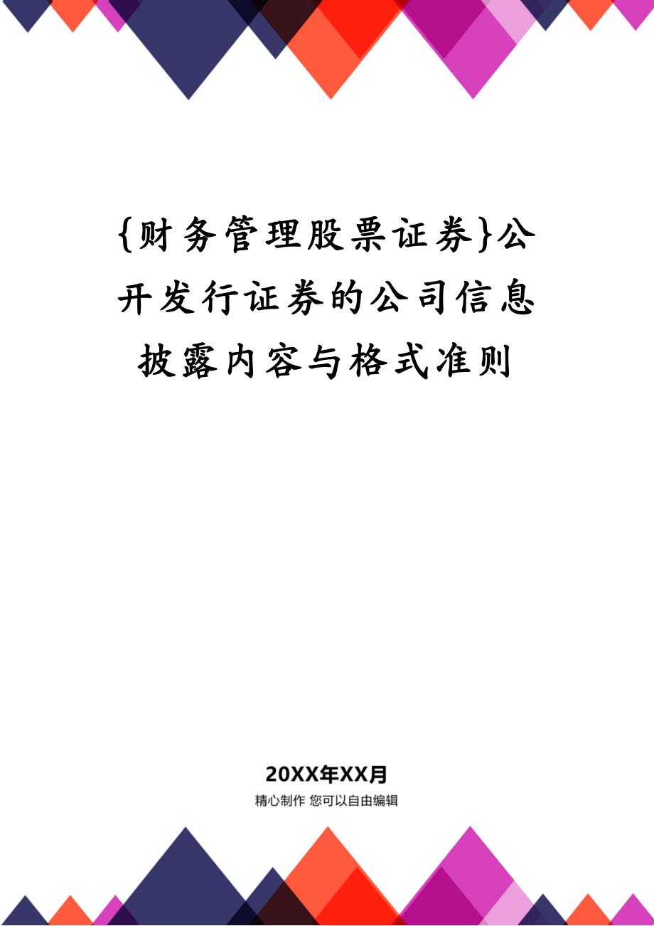 {财务管理股票证券}公开发行证券的公司信息披露内容与格式准则_第1页