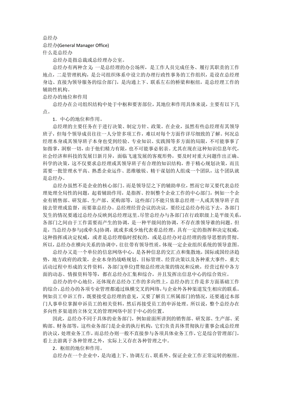 总经办的定义和岗位职责说明_第1页
