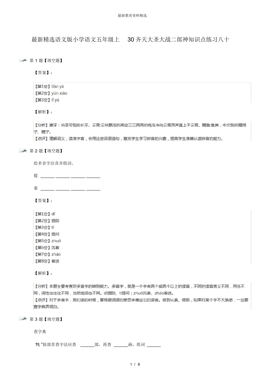 最新精选语文版小学语文五年级上30齐天大圣大战二郎神知识点练习八十_第1页