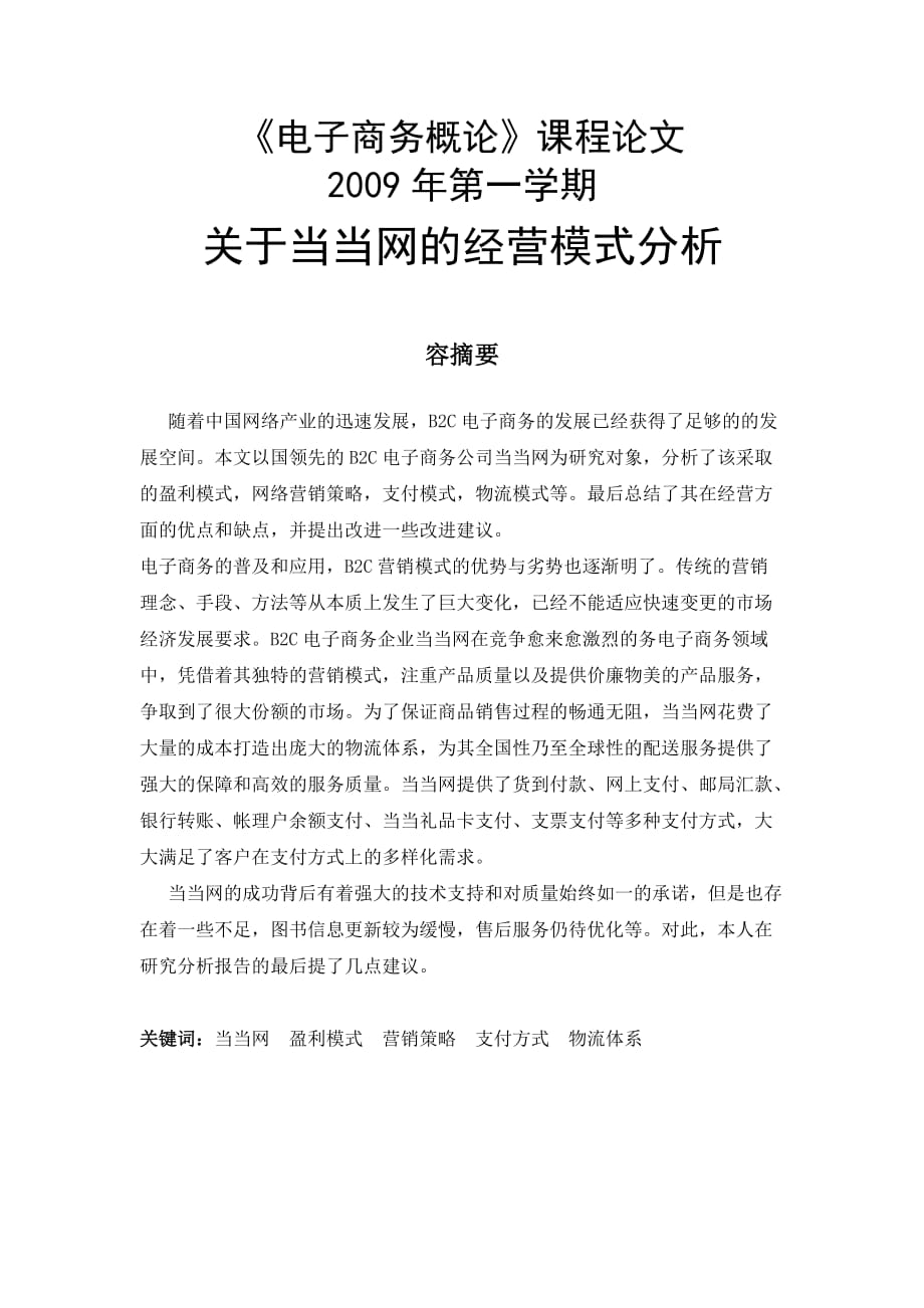 当当网的运营模式分析报告_第1页