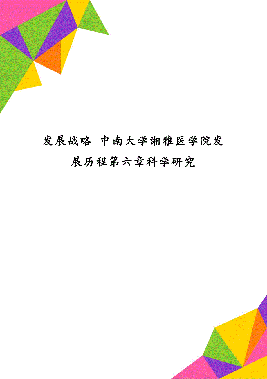 发展战略 中南大学湘雅医学院发展历程第六章科学研究_第1页