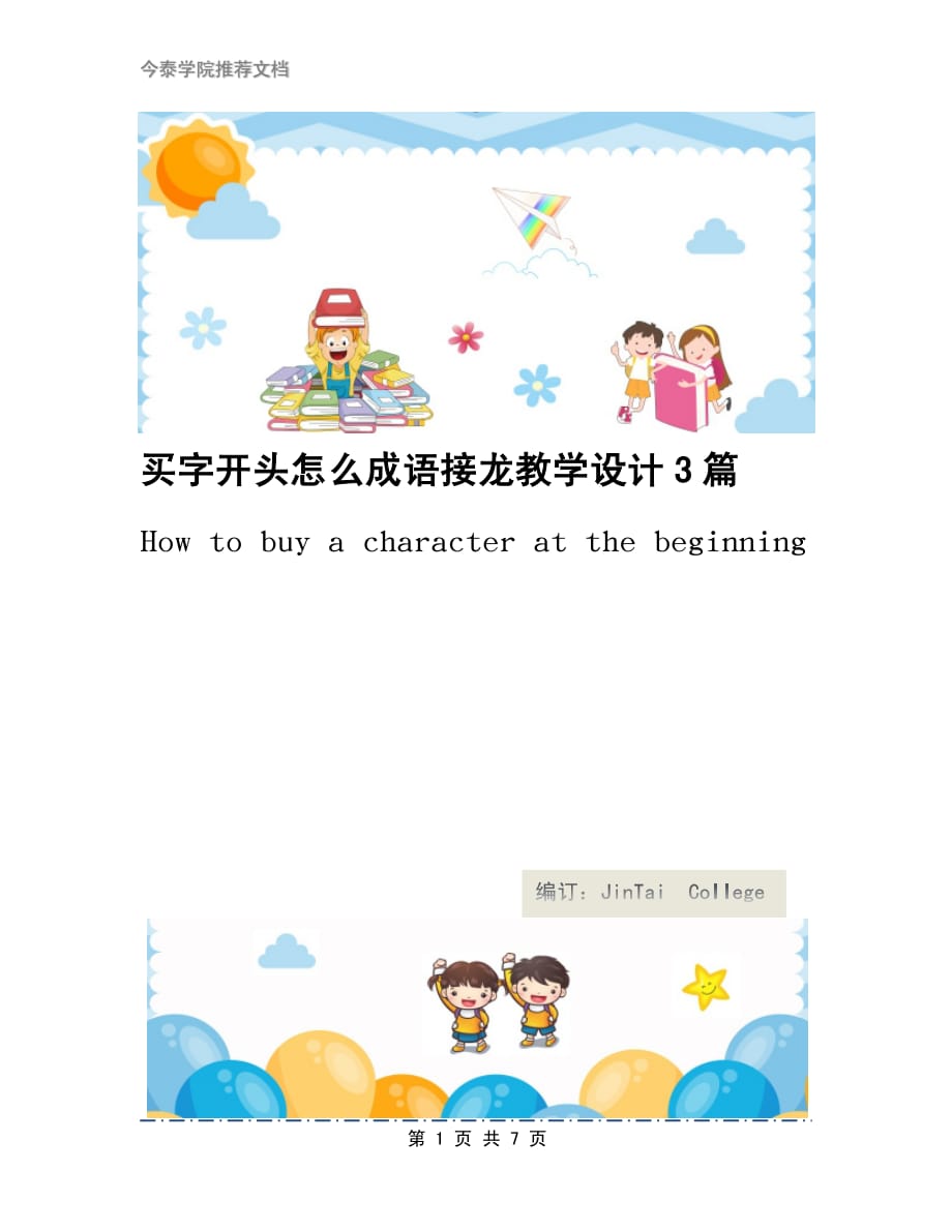 买字开头怎么成语接龙教学设计3篇_第1页