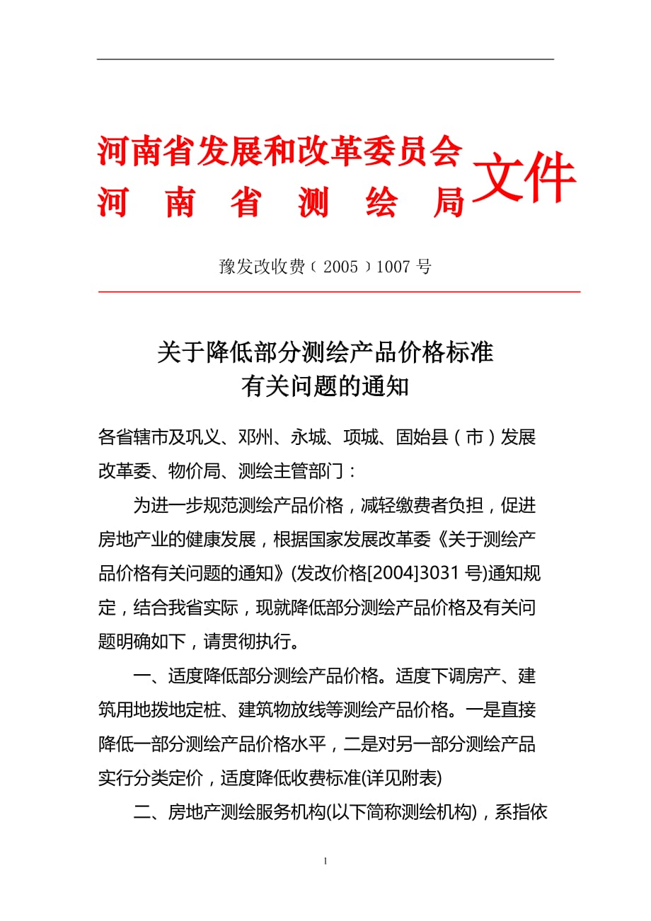 2020年整理豫发改收费﹝﹞1007号.doc_第1页