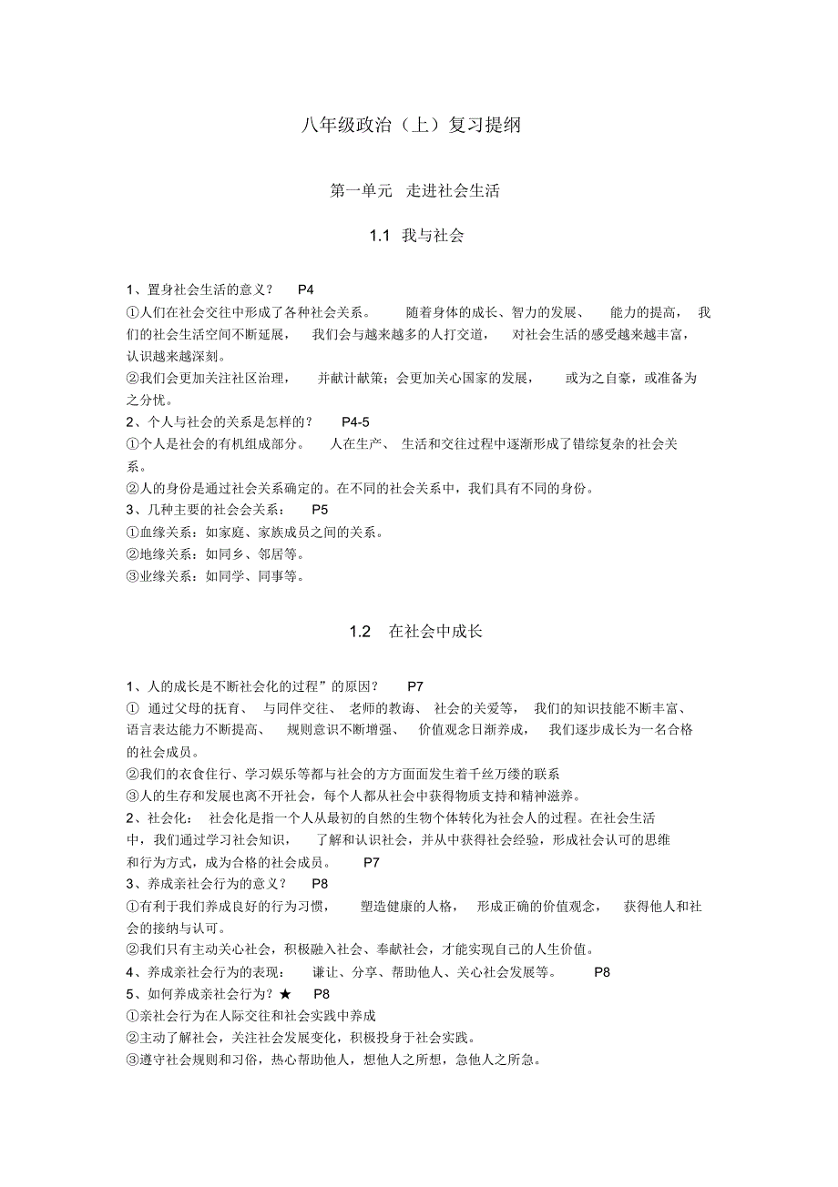 八年级政治(上册)复习提纲_第1页