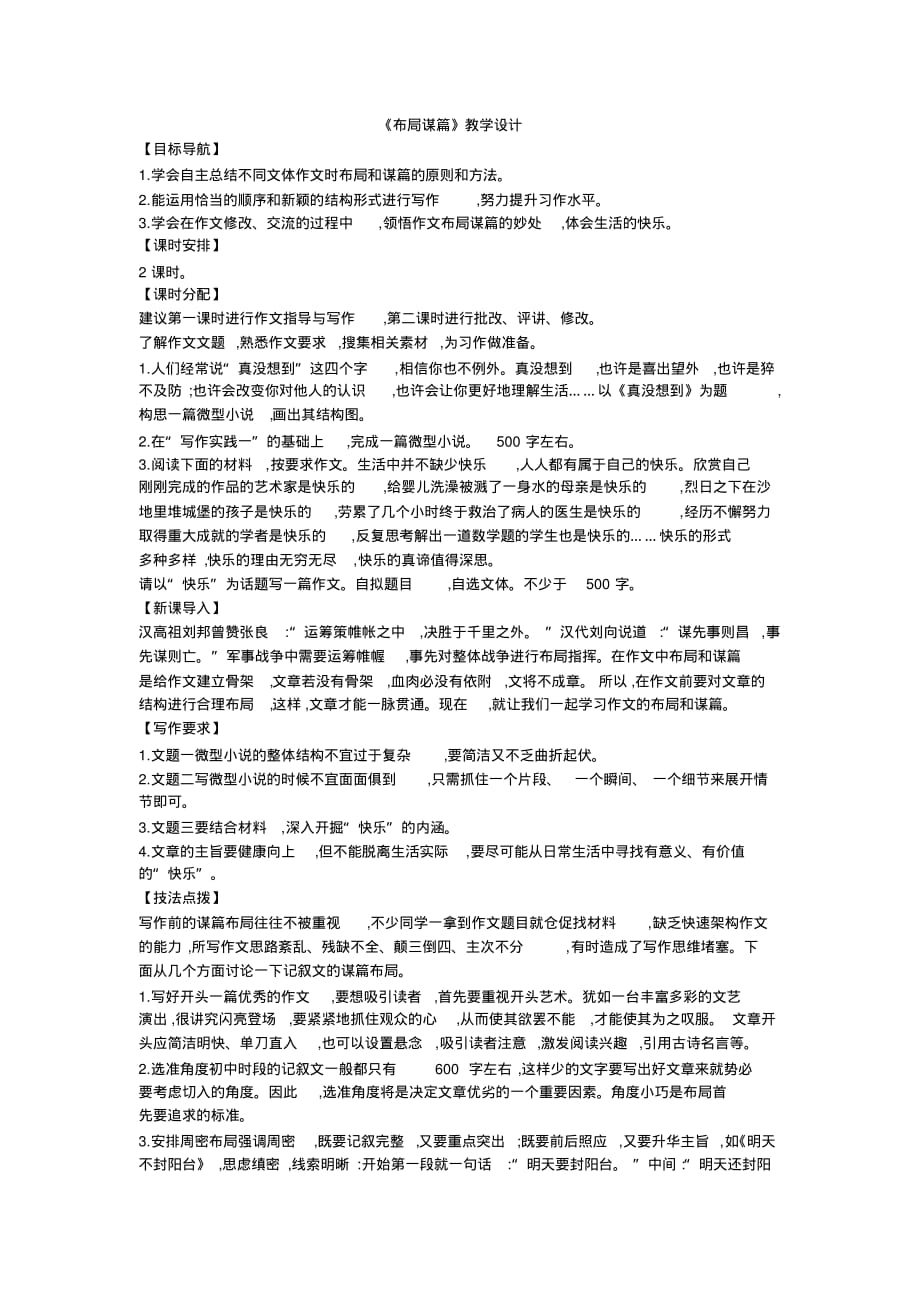 九级下册单元作文教学设计：第3单元《布局谋篇》_第1页