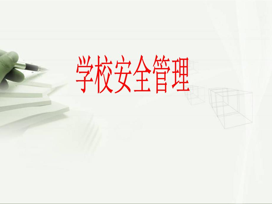学校安全管理）_第1页