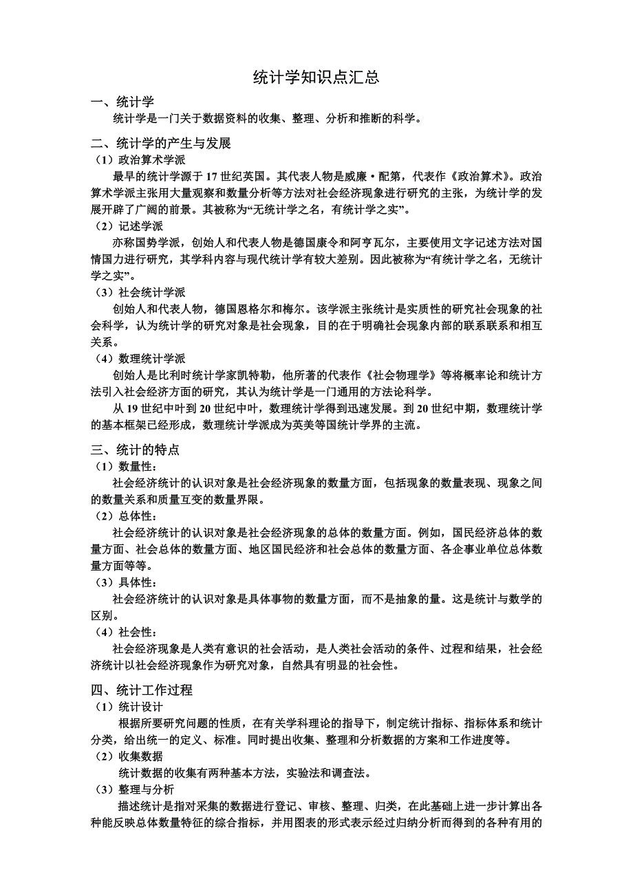502编号统计学知识点全归纳__全面、准确_第1页