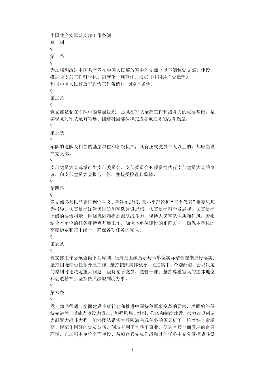 中国共产党军队支部工作条例（2020年整理）.pdf_第1页