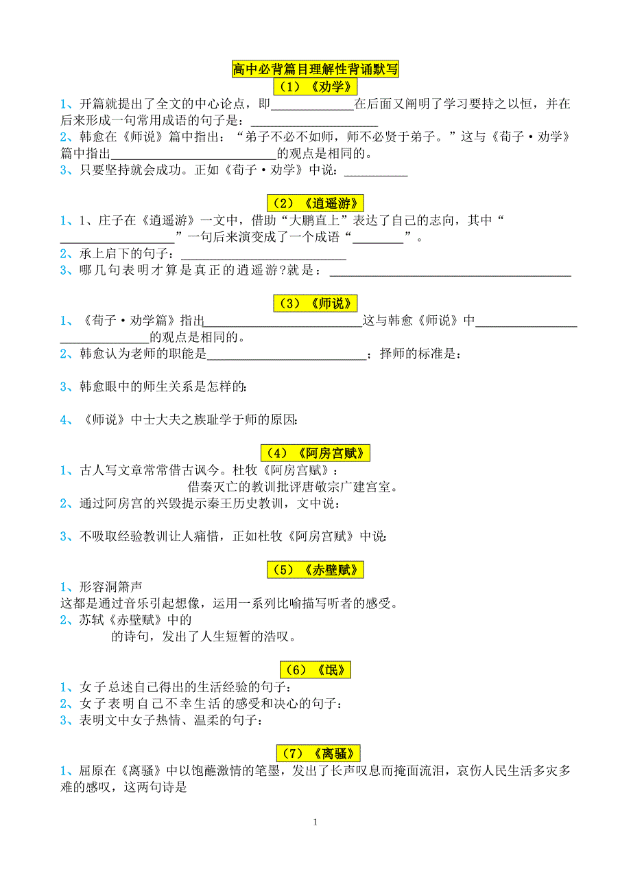 高考必背古诗文理解性默写(64篇) 默写版本(最新编写)_第1页