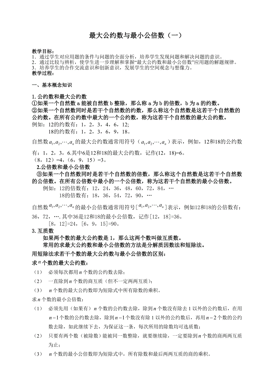 {精品}奥数最大公约数与最小公倍数例题、练习及答案_第1页