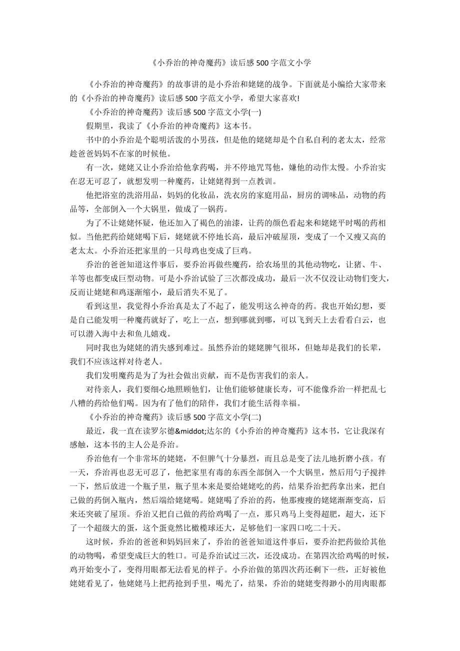 《小乔治的神奇魔药》读后感500字范文小学_第1页