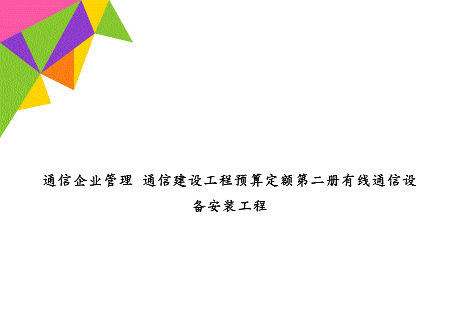 通信企业管理 通信建设工程预算定额第二册有线通信设备安装工程_第1页