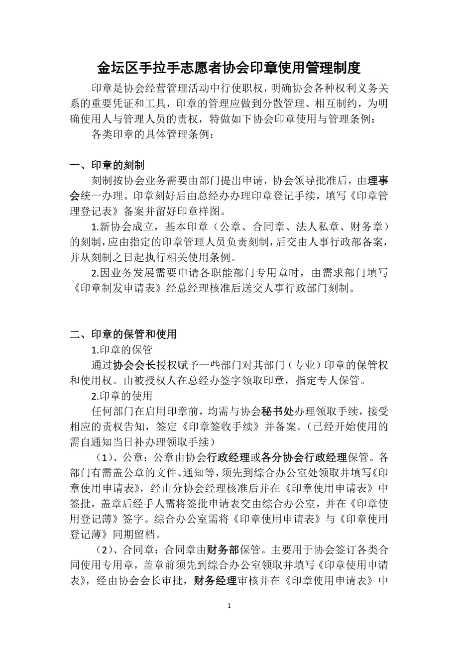 协会印章使用管理制度（2020年整理）.pdf_第1页