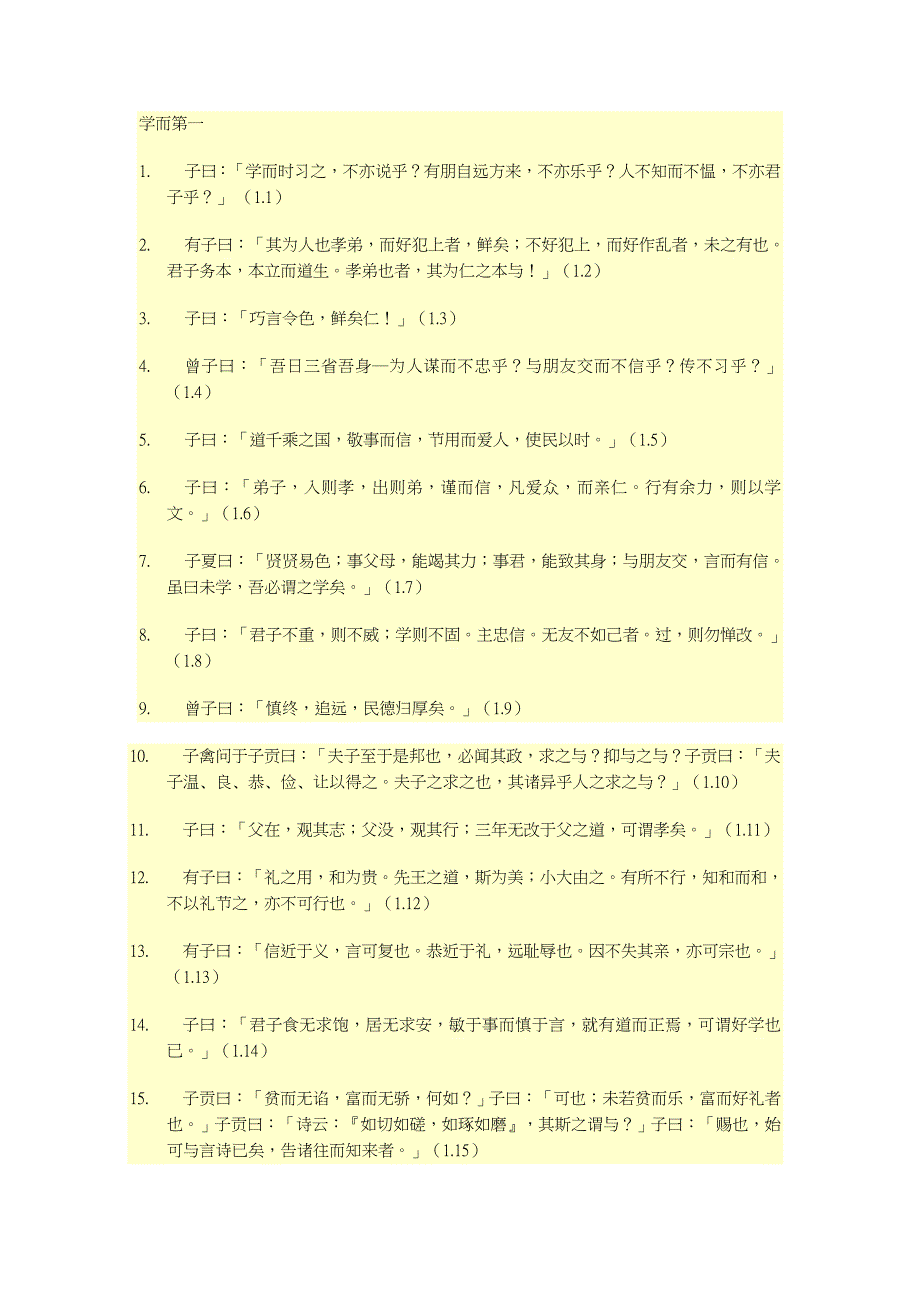 （可编辑）论语原文全文完整版_第1页