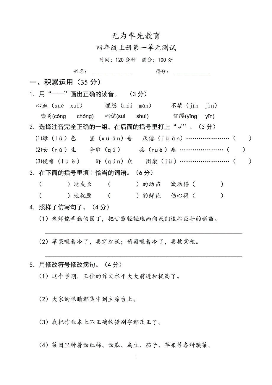 （可编辑）(苏教版)四年级上册语文第一单元试卷及答案_第1页