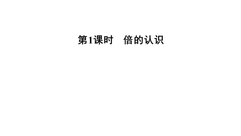 三年级上册数学习题课件－第1课时倍的认识%E3%80%80人教版(共13张PPT)_第1页