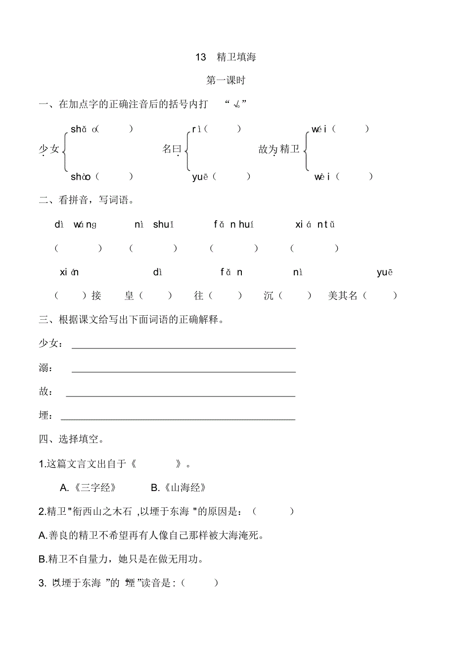 部编版四年级上册语文第13课《精卫填海》课后作业练习题及答案_第1页