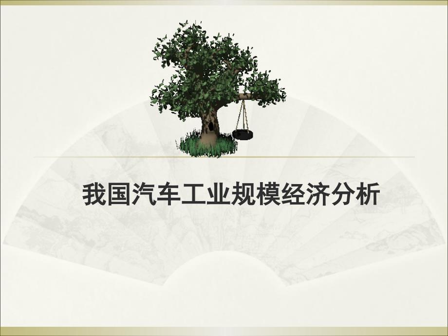 279编号产业经济学——规模经济案例分析_第1页