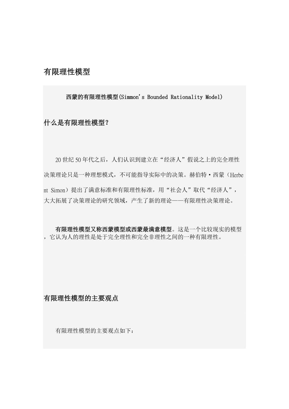 西蒙的有限理性模型_第1页