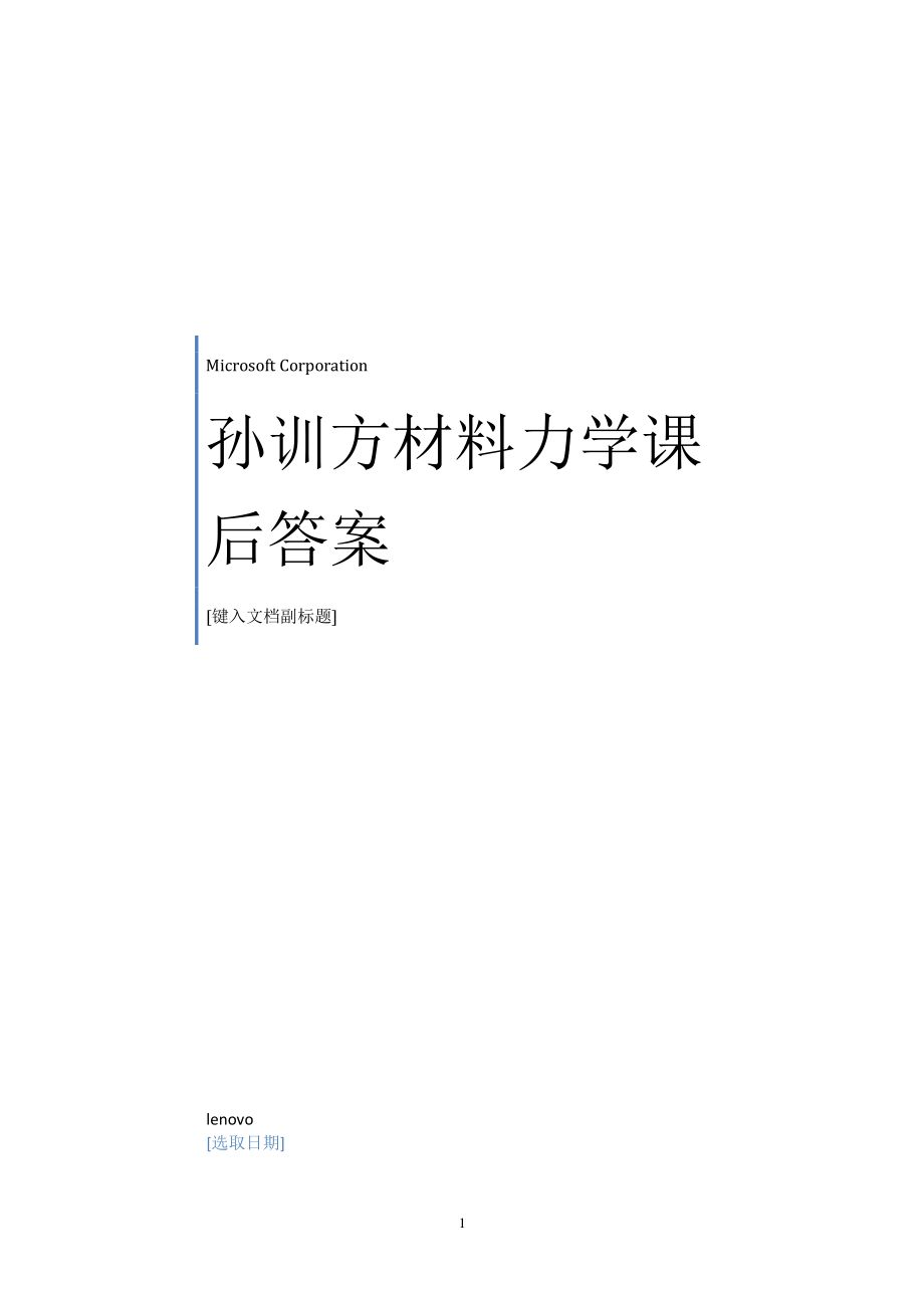 孙训方材料力学第五版课后习题答案详解（2020年整理）.pdf_第1页