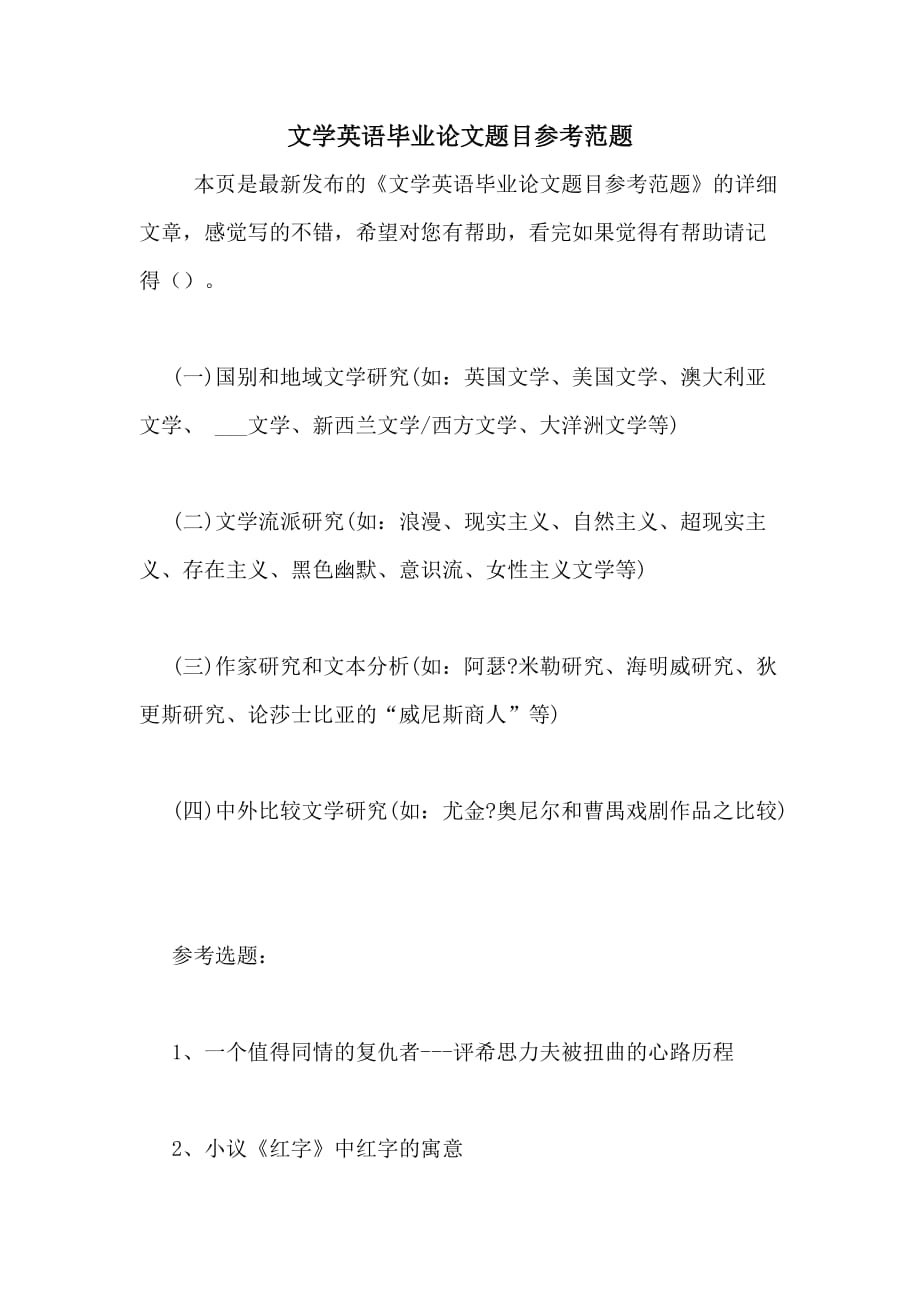 文学英语毕业论文题目参考范题_第1页