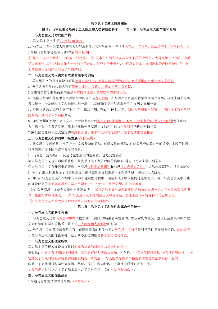 （可编辑）自考马克思主义基本原理概论(综合整理版)_第1页