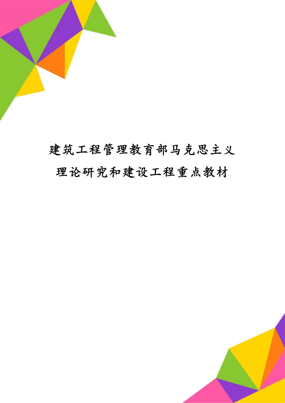 建筑工程管理教育部马克思主义理论研究和建设工程重点教材_第1页