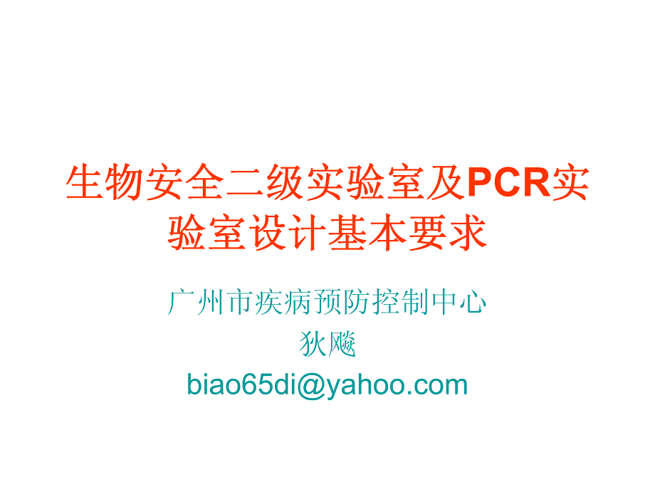 936编号生物安全二级实验室及PCR实验室设计基本要求_第1页