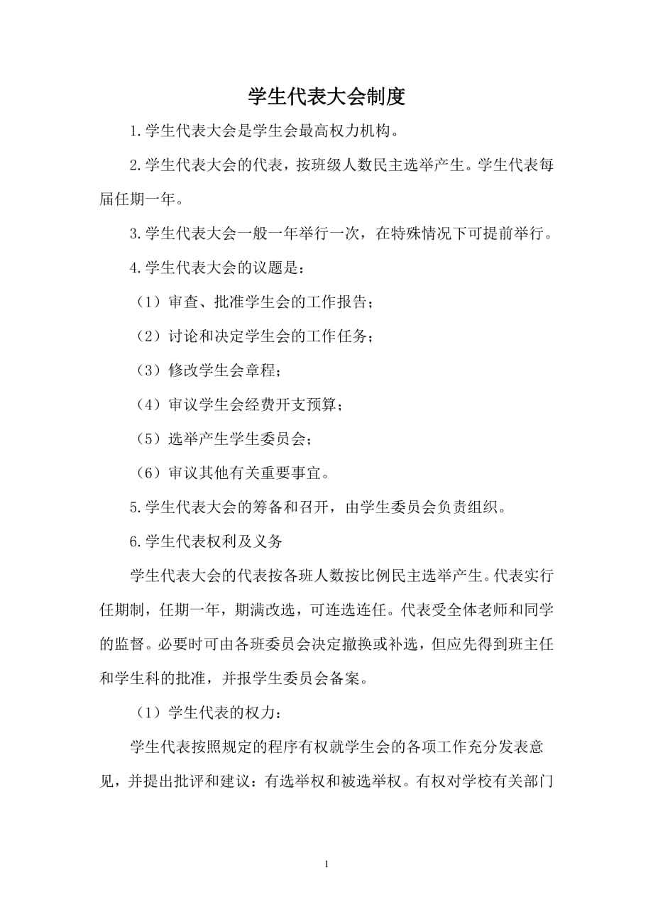 学生代表大会制度（2020年整理）.pdf_第1页