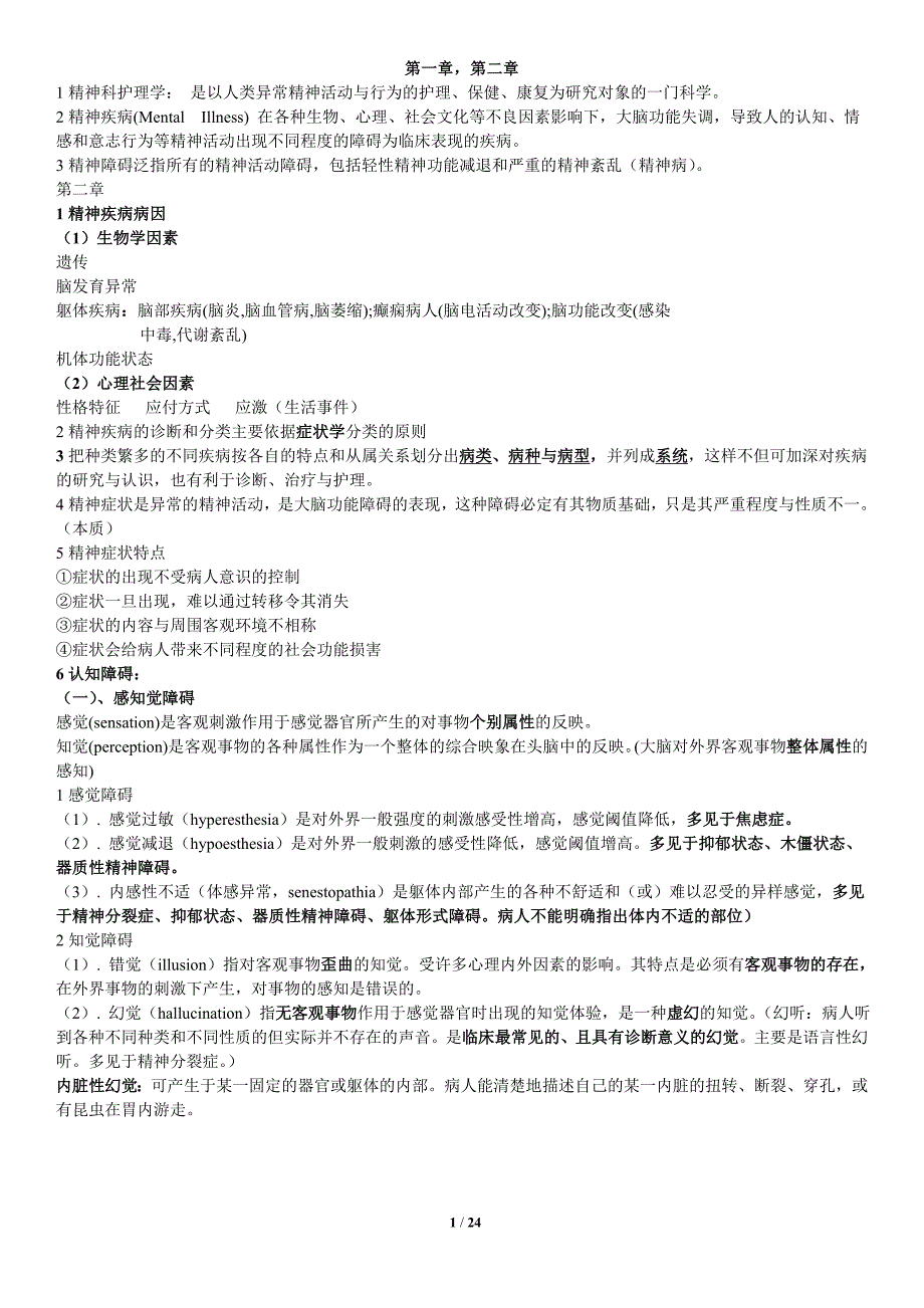 精神科护理学重点-_第1页