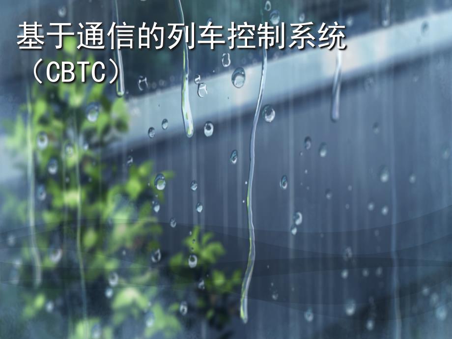 基于通信的列车控制系统课件_第1页