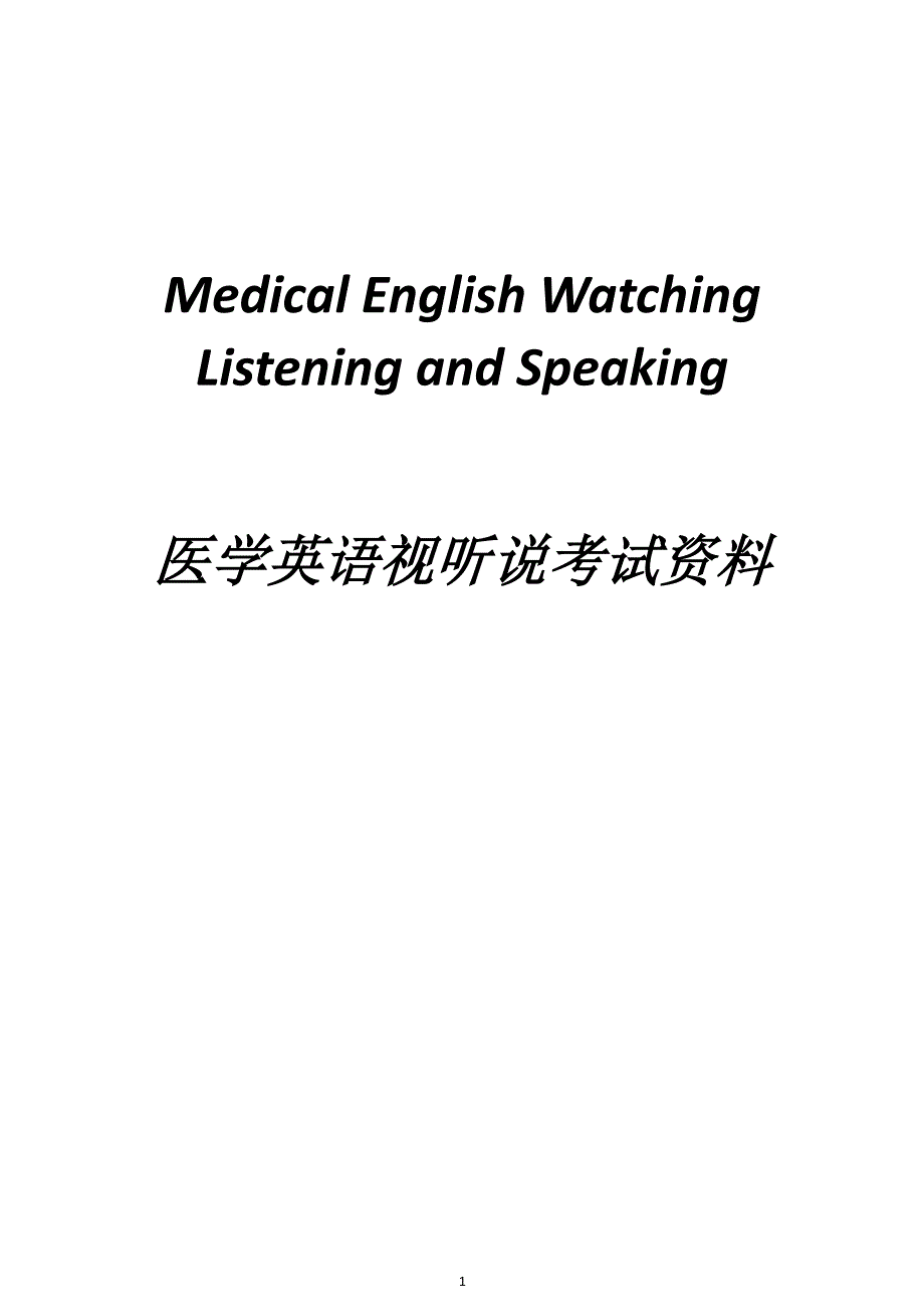 医学英语视听说（2020年整理）.pdf_第1页