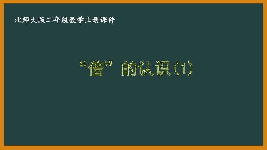 北师大版二年级数学上册第七单元《7.7 “倍”的认识（1）》优秀课件_第1页