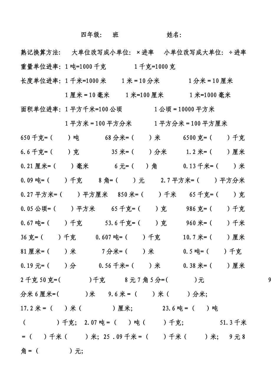 （可编辑）四年级单位换算练习题_第1页