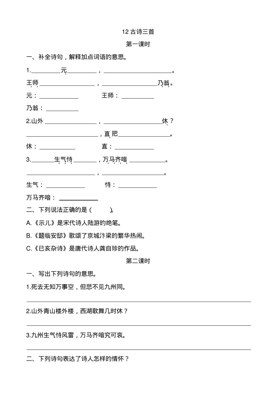 部编版五年级上册语文第12课《古诗三首》课后作业练习题附答案_第1页