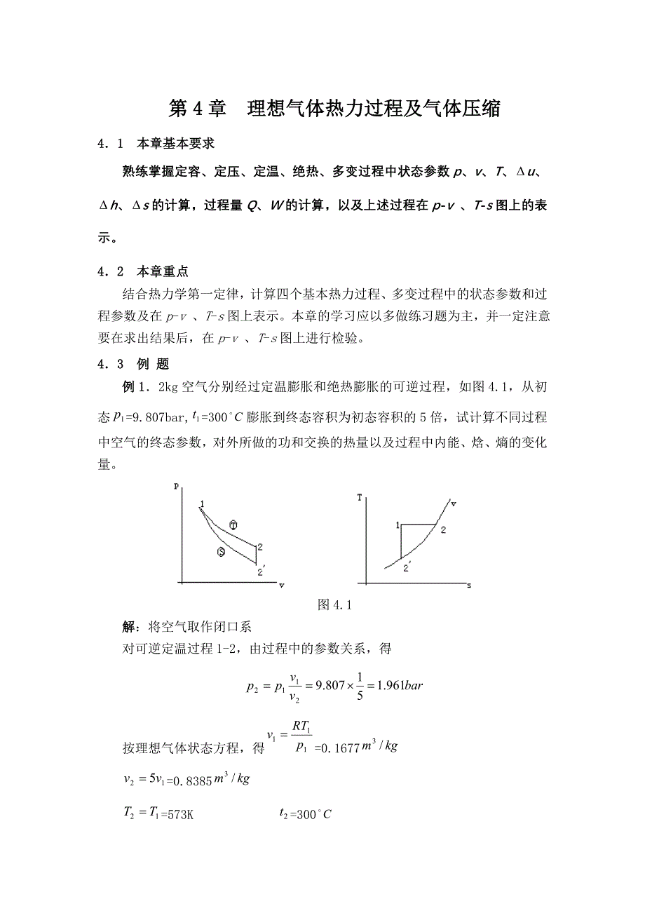 第4章理想气体热力过程及气体压缩-_第1页