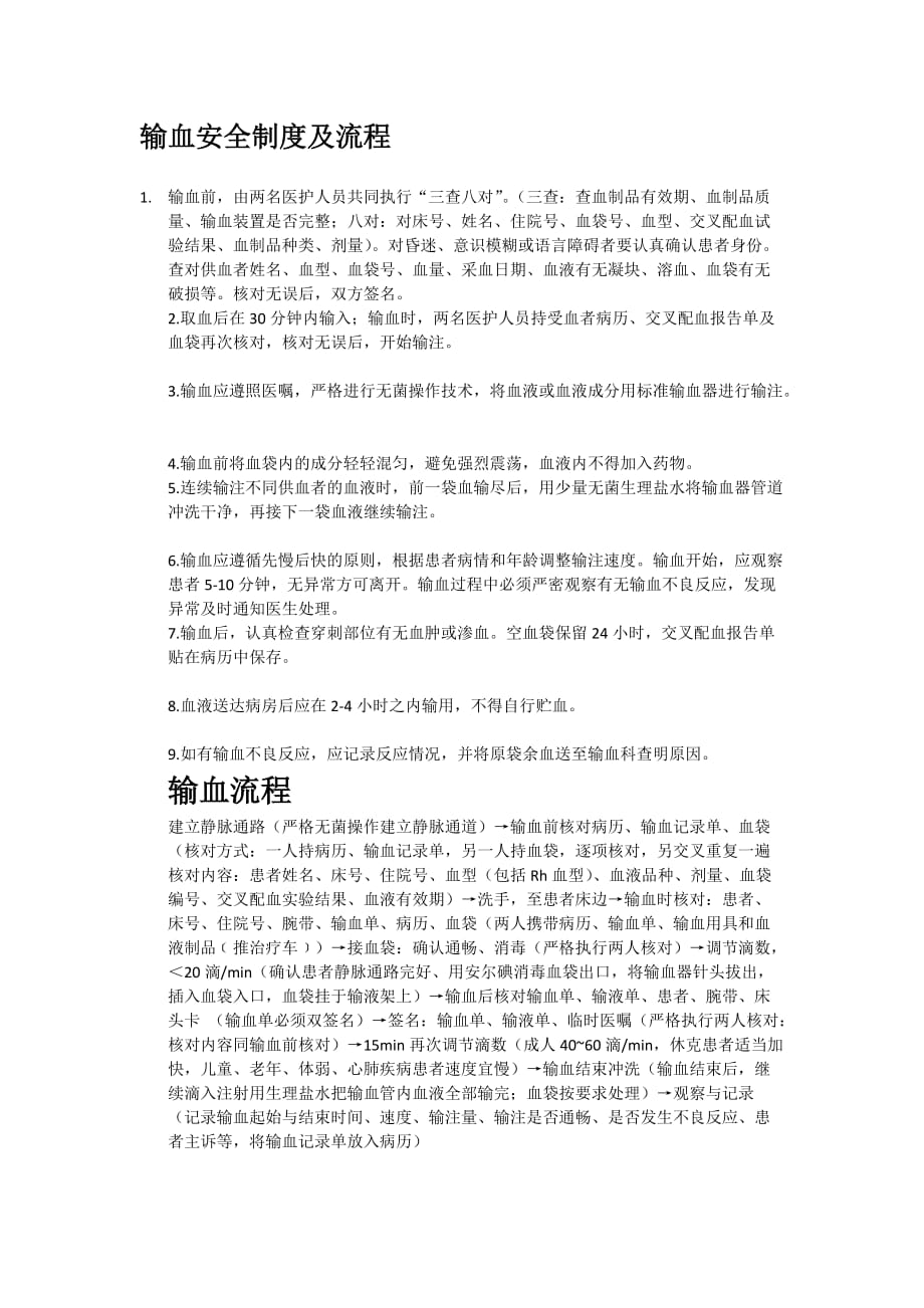 输血安全制度及流程-_第1页